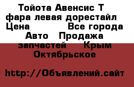 Тойота Авенсис Т22 фара левая дорестайл › Цена ­ 1 500 - Все города Авто » Продажа запчастей   . Крым,Октябрьское